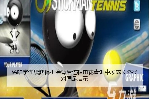 杨皓宇连续获得机会背后逻辑申花青训中场成长路径对国足启示