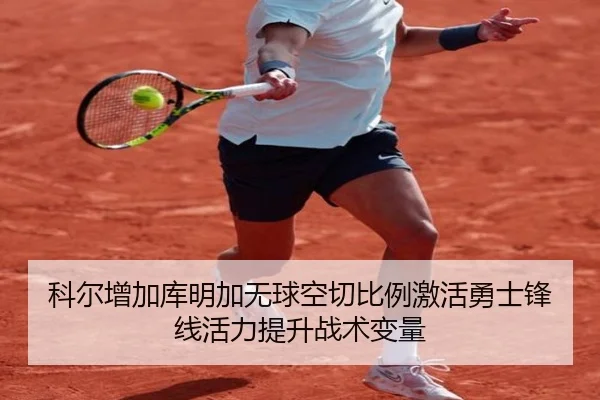 科尔增加库明加无球空切比例激活勇士锋线活力提升战术变量